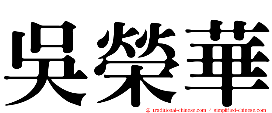吳榮華