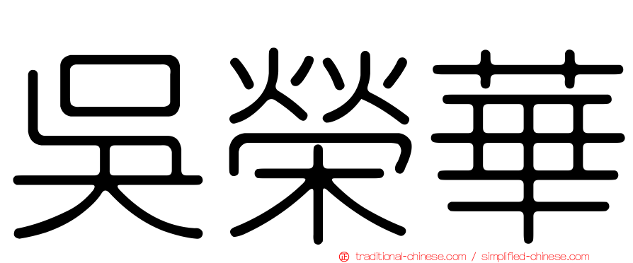 吳榮華