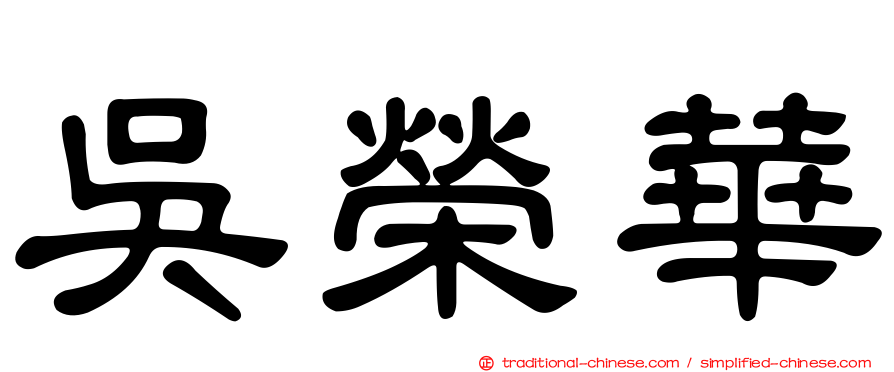 吳榮華