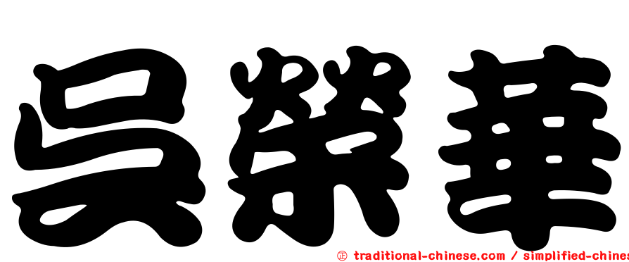 吳榮華