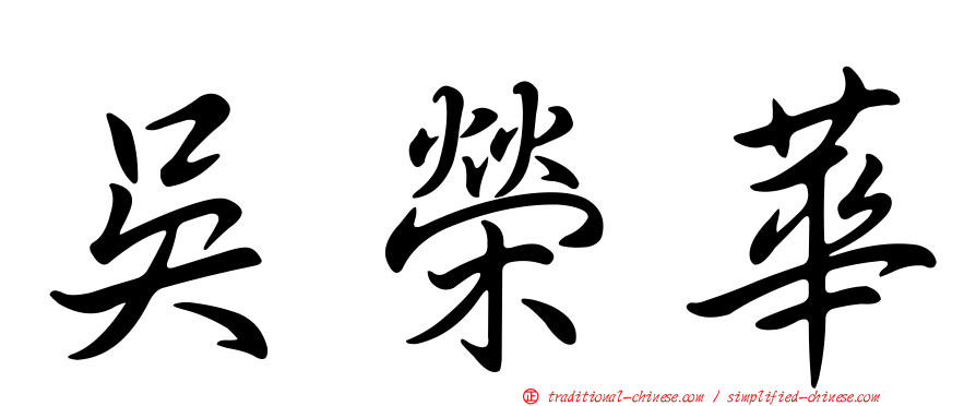 吳榮華
