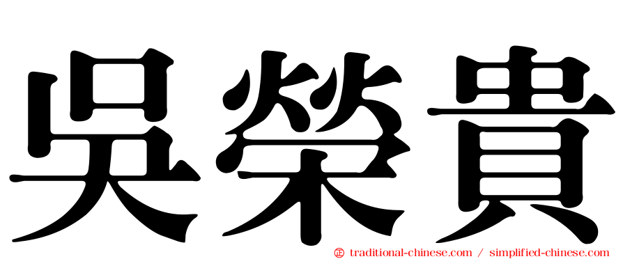 吳榮貴