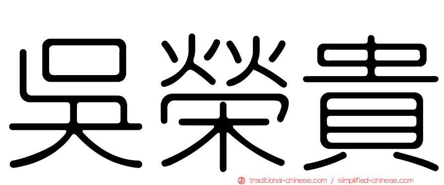 吳榮貴