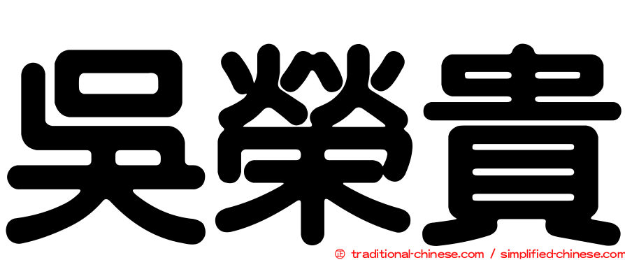 吳榮貴