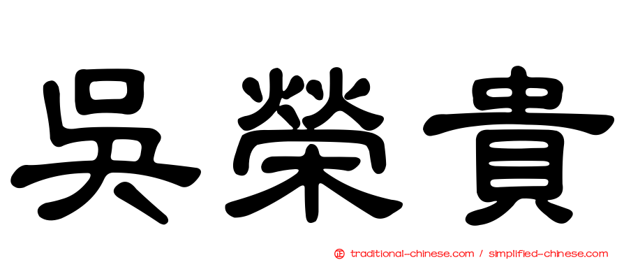 吳榮貴