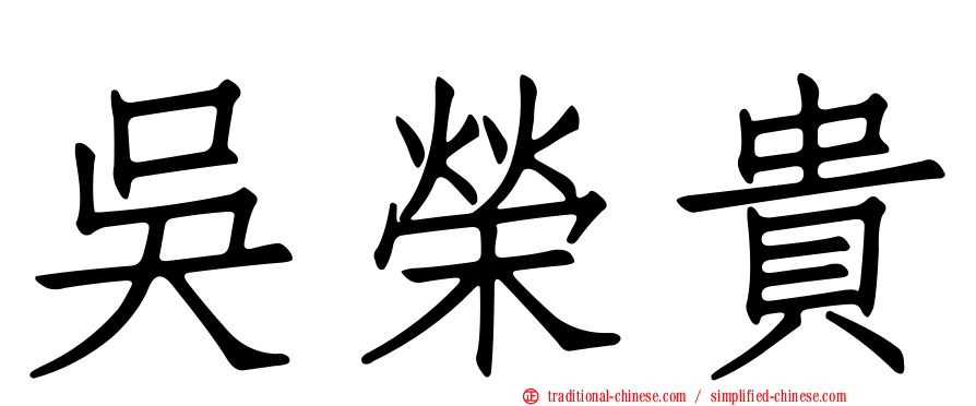 吳榮貴