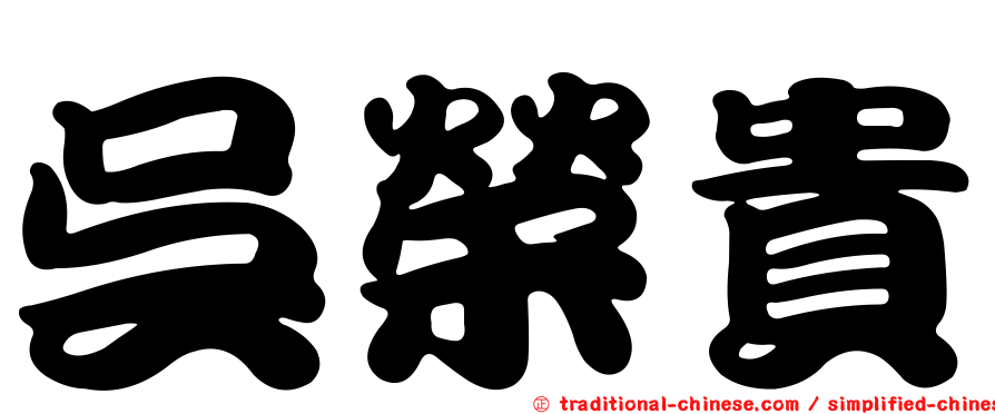 吳榮貴