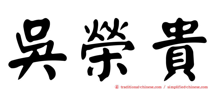 吳榮貴