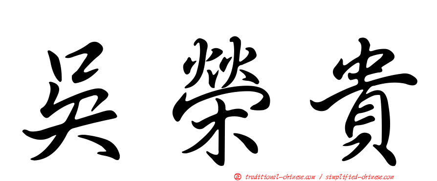 吳榮貴