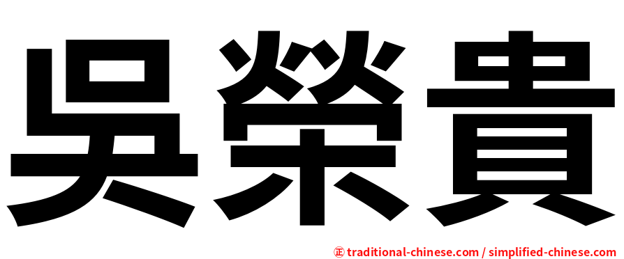吳榮貴