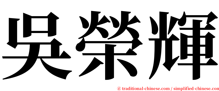 吳榮輝 serif font