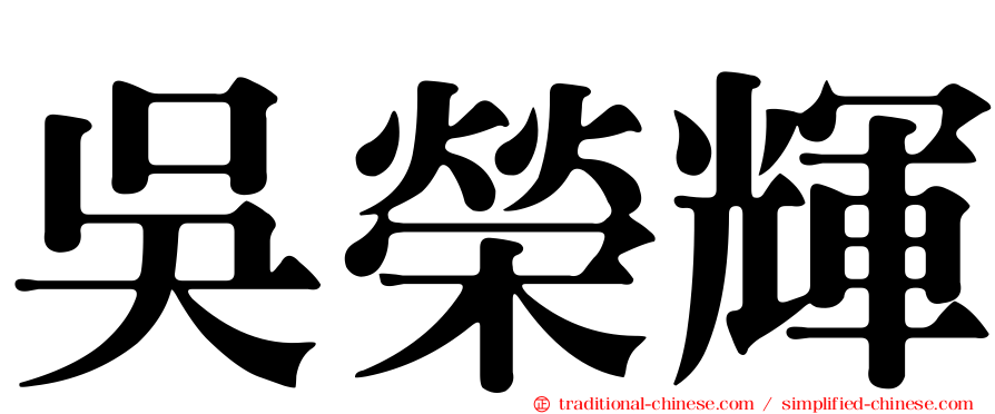 吳榮輝