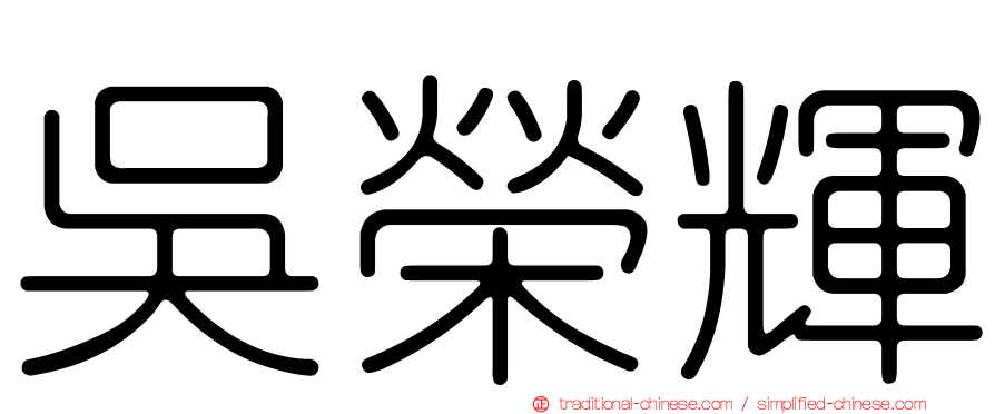 吳榮輝