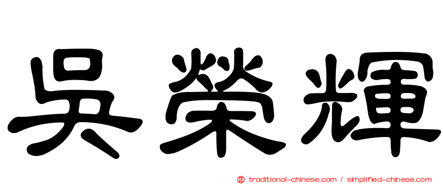 吳榮輝