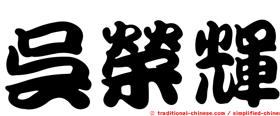 吳榮輝