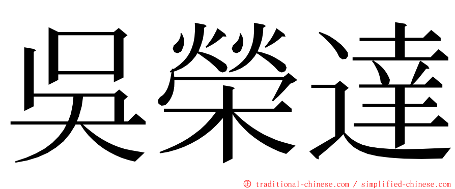 吳榮達 ming font