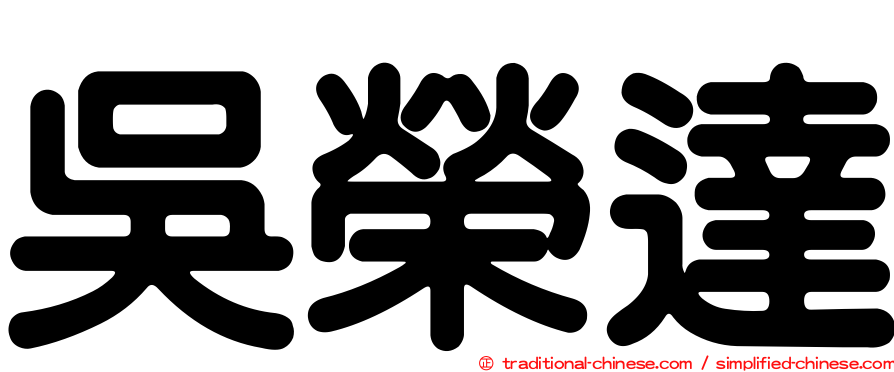 吳榮達