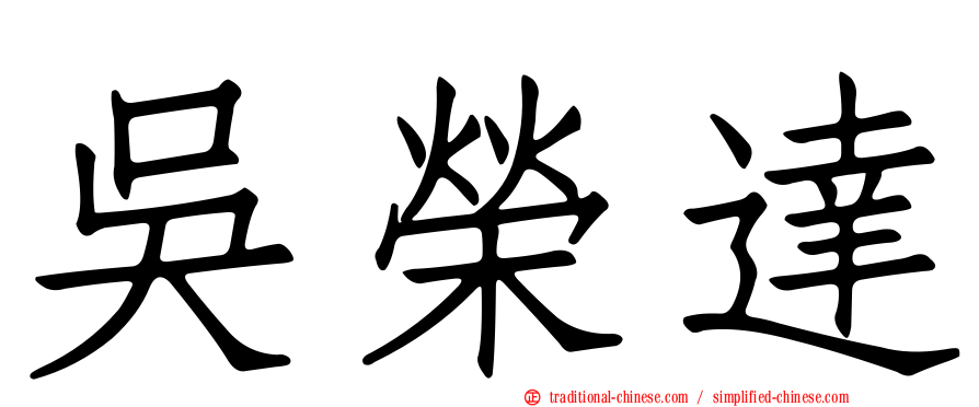 吳榮達