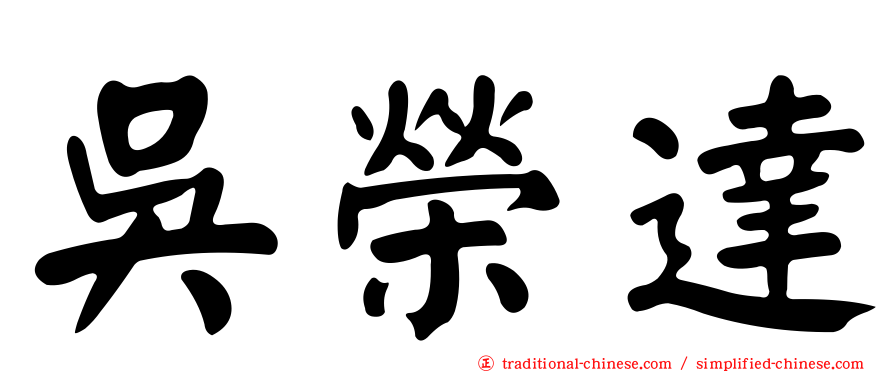 吳榮達