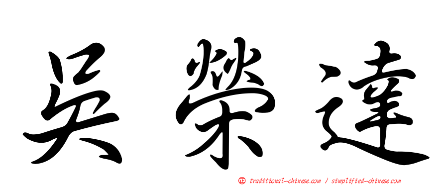 吳榮達