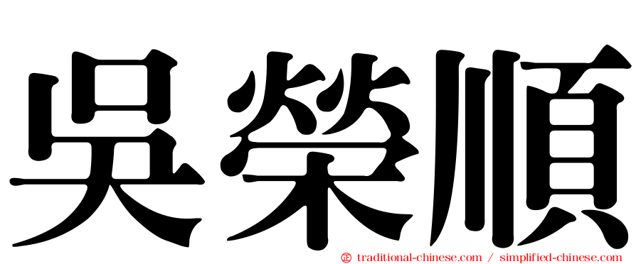 吳榮順