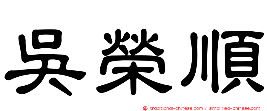 吳榮順