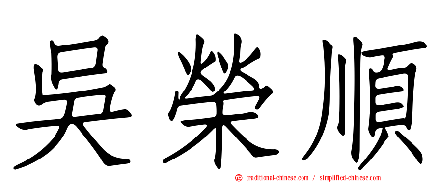 吳榮順