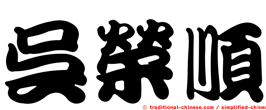 吳榮順