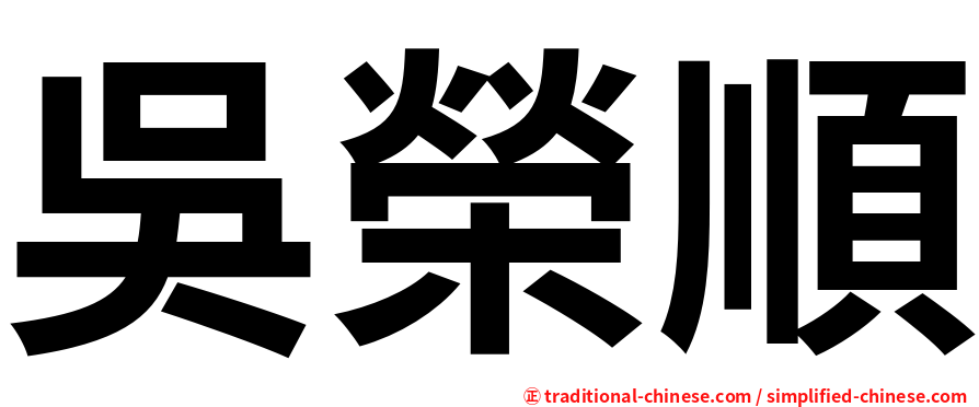 吳榮順