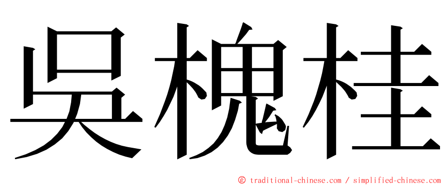 吳槐桂 ming font