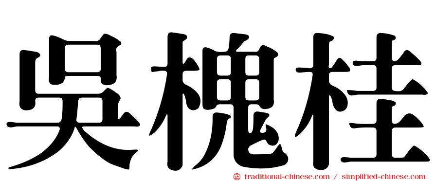 吳槐桂
