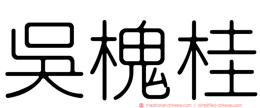 吳槐桂