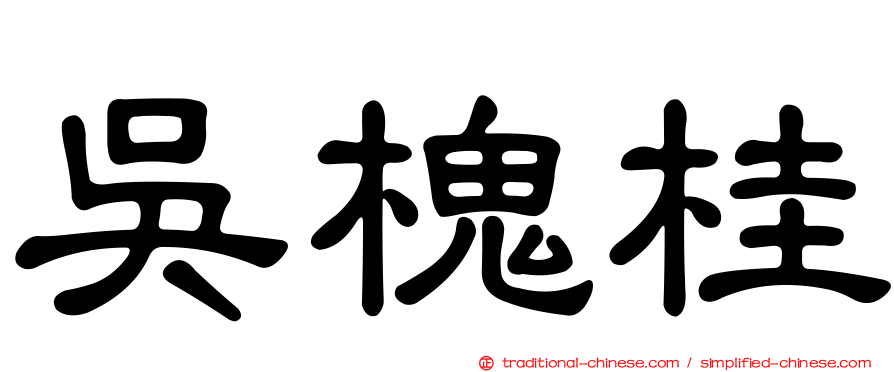 吳槐桂