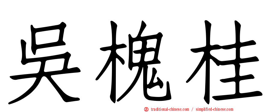 吳槐桂