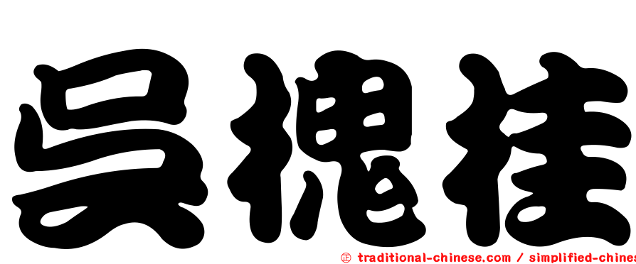 吳槐桂