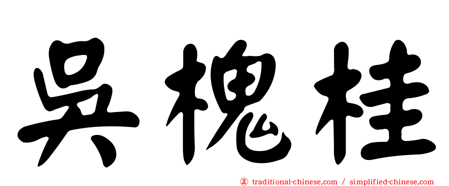 吳槐桂