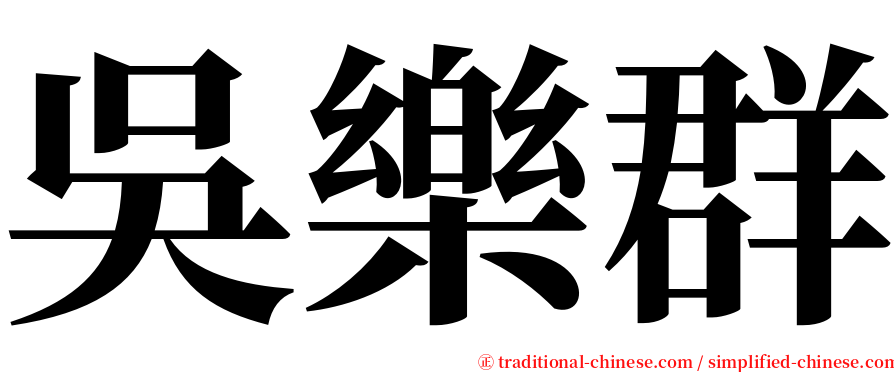 吳樂群 serif font