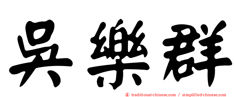 吳樂群