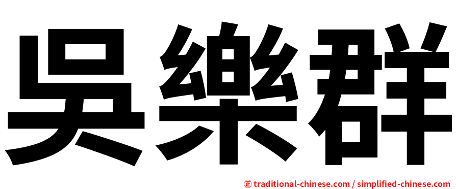 吳樂群