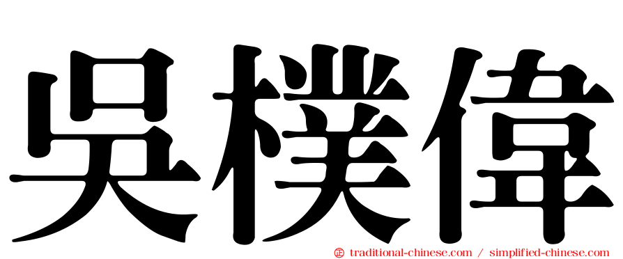 吳樸偉