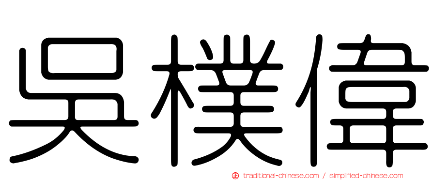 吳樸偉