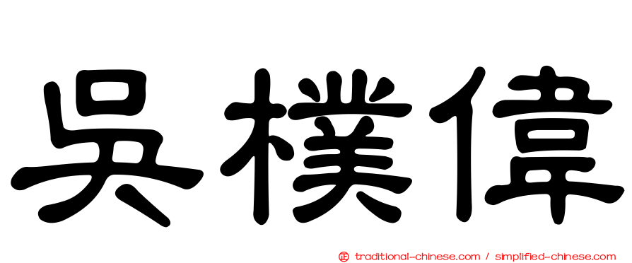 吳樸偉