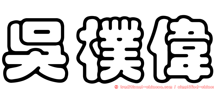 吳樸偉