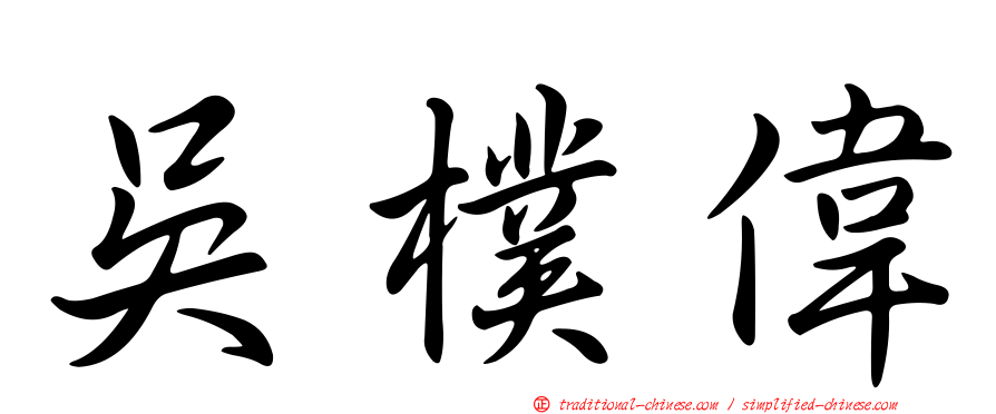 吳樸偉