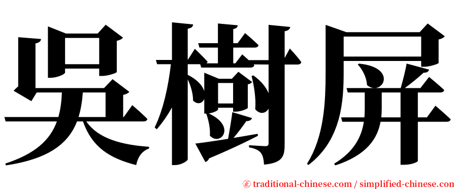 吳樹屏 serif font