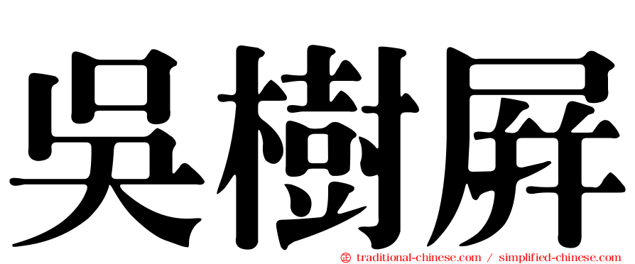 吳樹屏