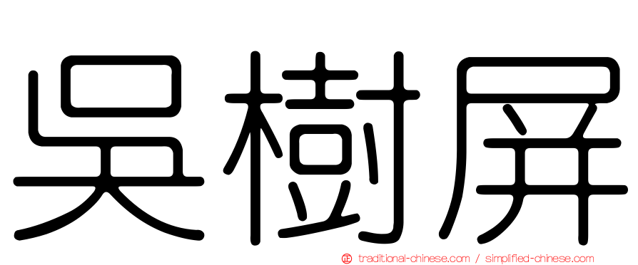 吳樹屏