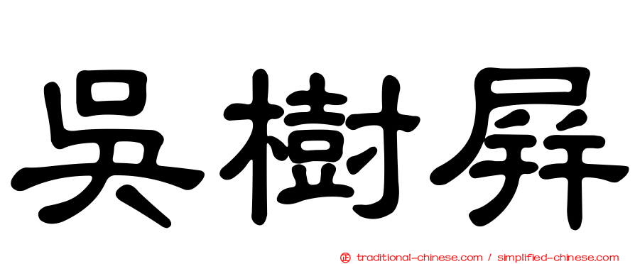吳樹屏