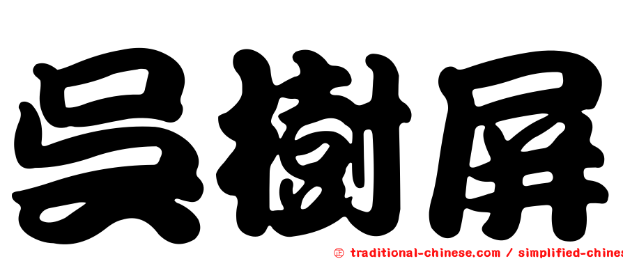 吳樹屏