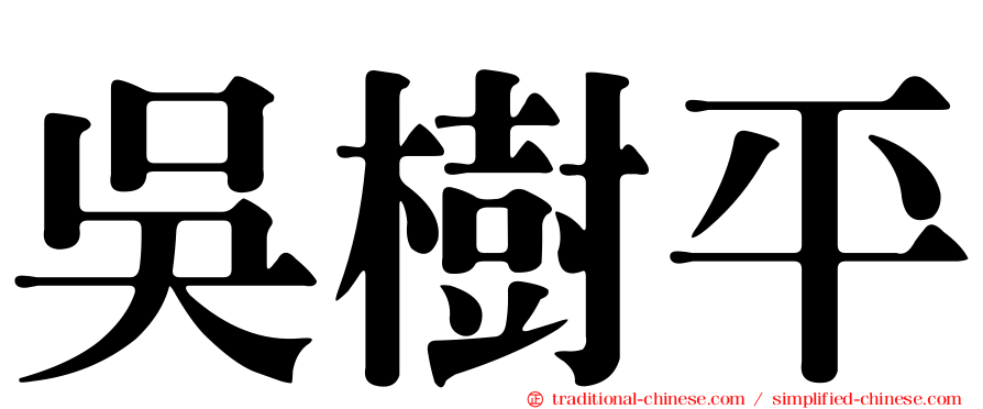 吳樹平